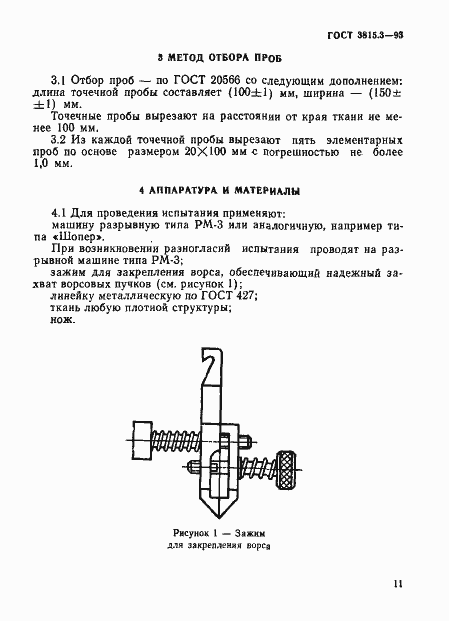 Страница 3 ГОСТ 3815.3-93