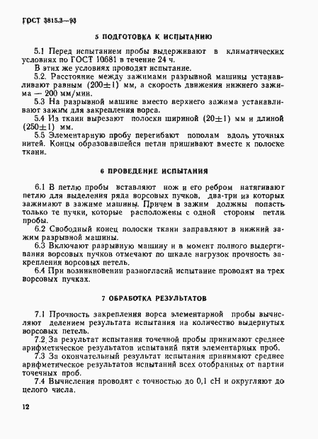 Страница 4 ГОСТ 3815.3-93