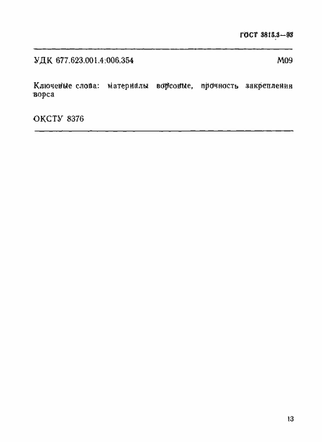 Страница 5 ГОСТ 3815.3-93