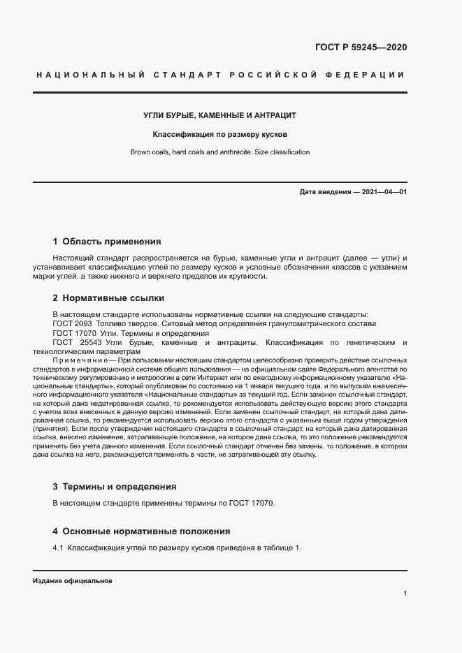 Страница 3 ГОСТ Р 59245-2020