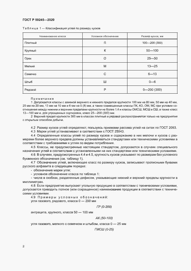 Страница 4 ГОСТ Р 59245-2020