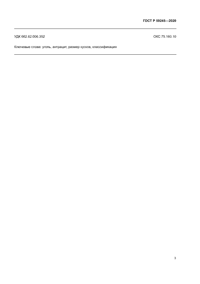 Страница 5 ГОСТ Р 59245-2020