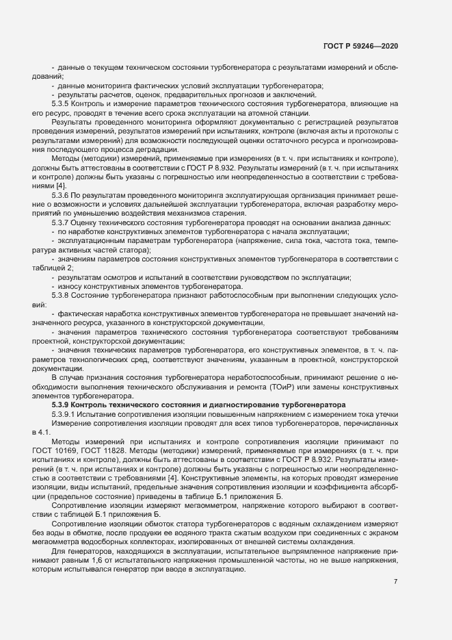 Страница 10 ГОСТ Р 59246-2020