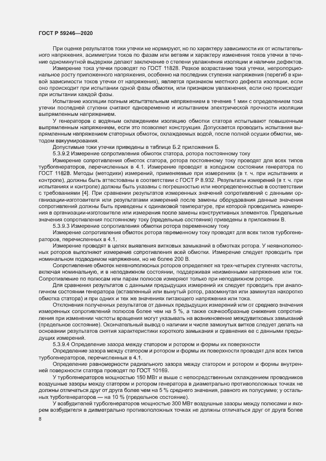 Страница 11 ГОСТ Р 59246-2020
