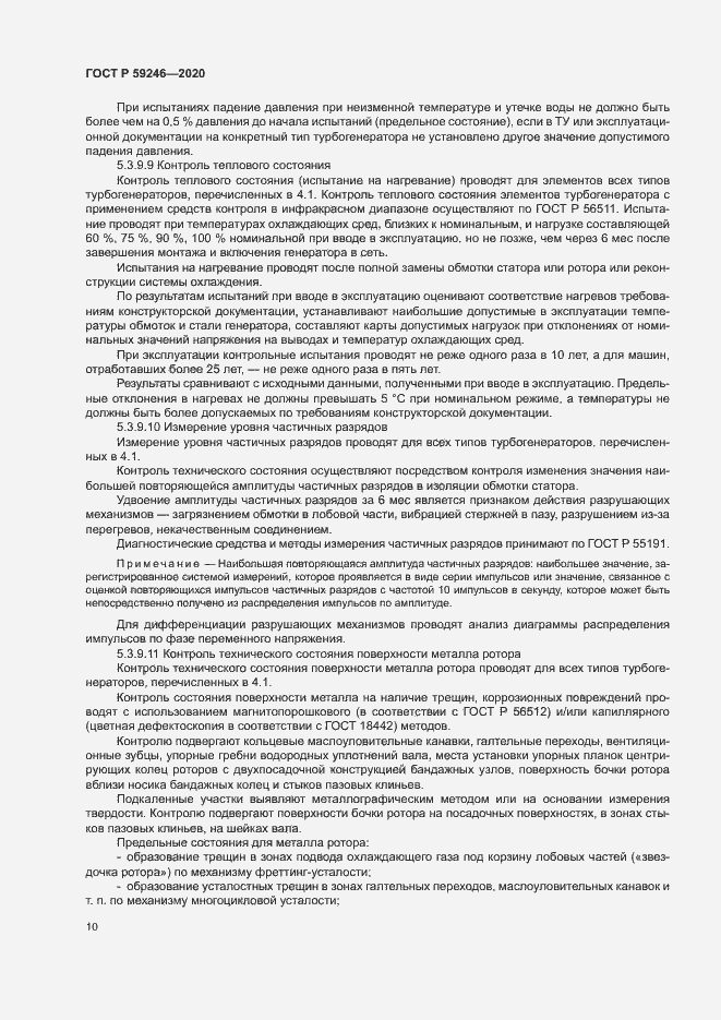 Страница 13 ГОСТ Р 59246-2020