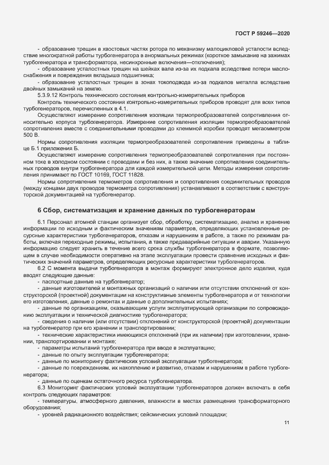 Страница 14 ГОСТ Р 59246-2020