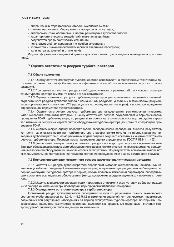 Страница 15 ГОСТ Р 59246-2020