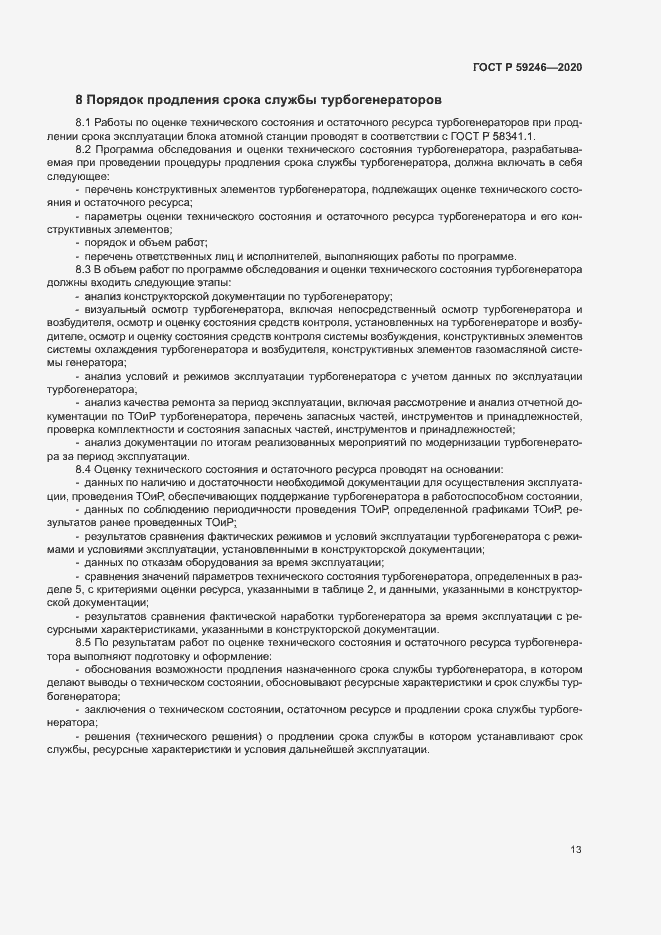 Страница 16 ГОСТ Р 59246-2020