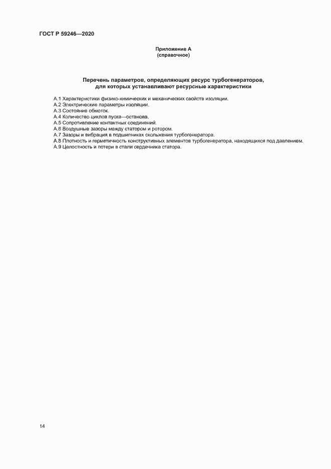 Страница 17 ГОСТ Р 59246-2020