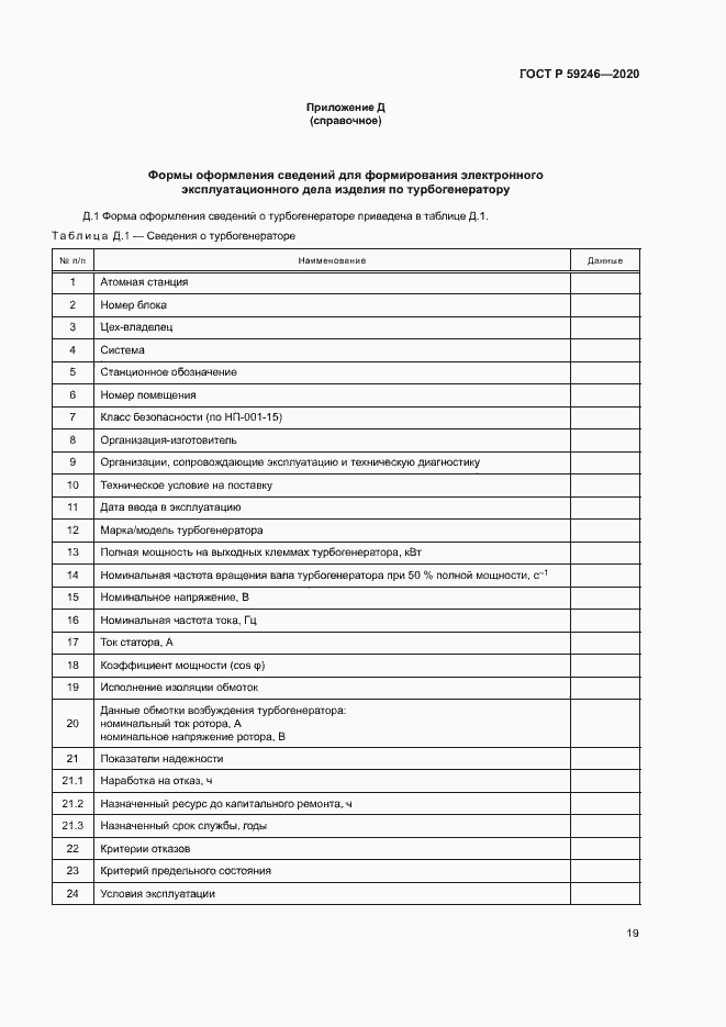 Страница 22 ГОСТ Р 59246-2020