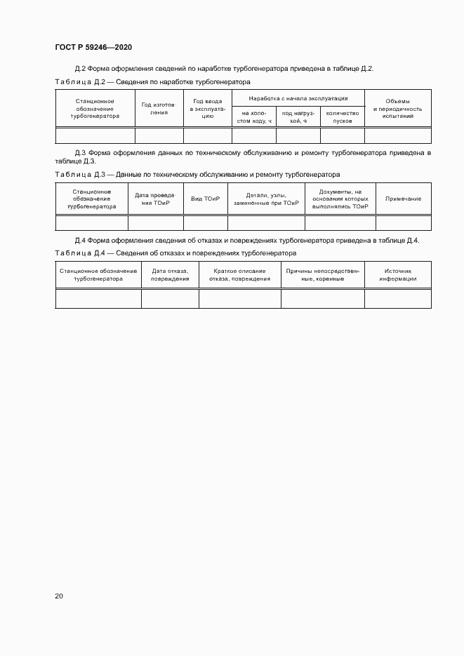 Страница 23 ГОСТ Р 59246-2020
