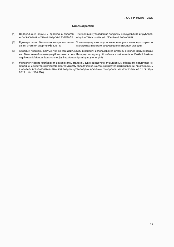 Страница 24 ГОСТ Р 59246-2020
