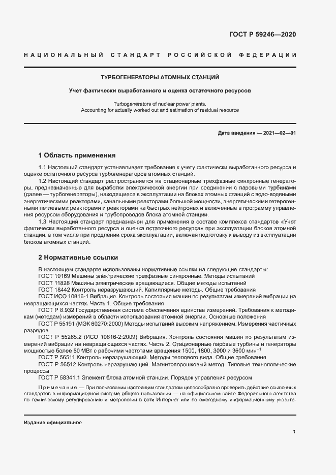 Страница 4 ГОСТ Р 59246-2020