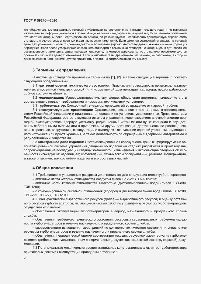 Страница 5 ГОСТ Р 59246-2020