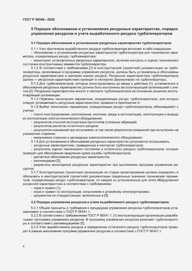 Страница 7 ГОСТ Р 59246-2020
