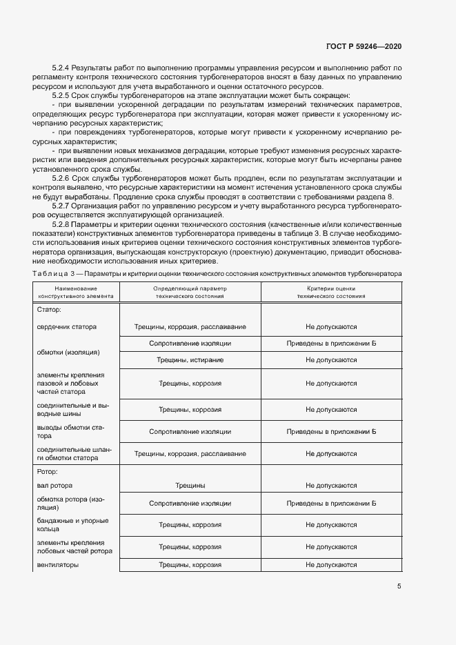 Страница 8 ГОСТ Р 59246-2020