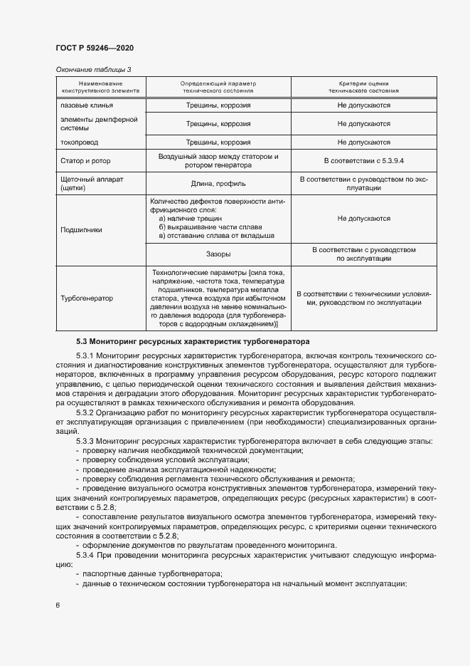 Страница 9 ГОСТ Р 59246-2020