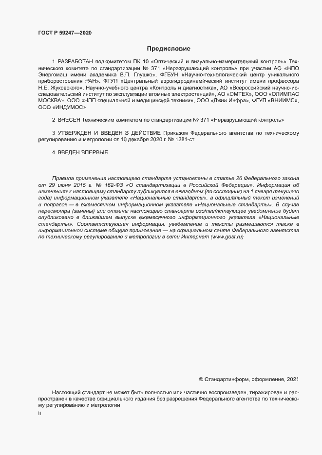 Страница 2 ГОСТ Р 59247-2020