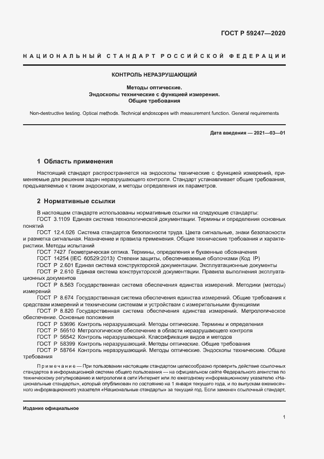 Страница 4 ГОСТ Р 59247-2020