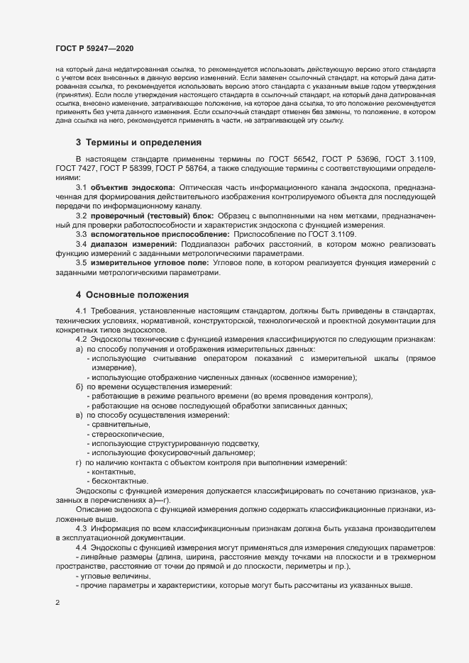 Страница 5 ГОСТ Р 59247-2020