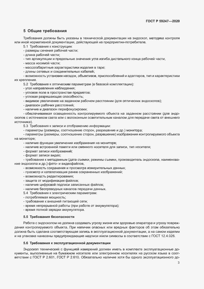 Страница 6 ГОСТ Р 59247-2020