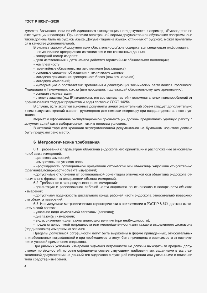 Страница 7 ГОСТ Р 59247-2020