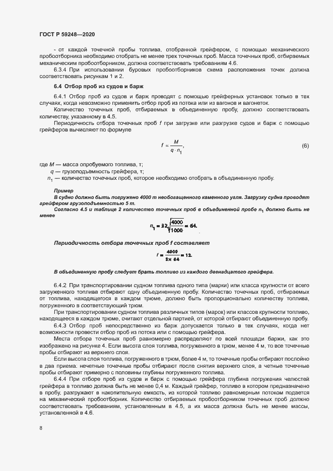 Страница 10 ГОСТ Р 59248-2020
