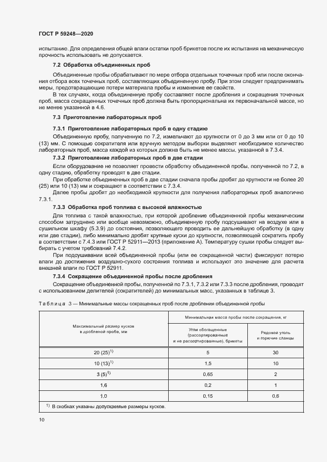 Страница 12 ГОСТ Р 59248-2020