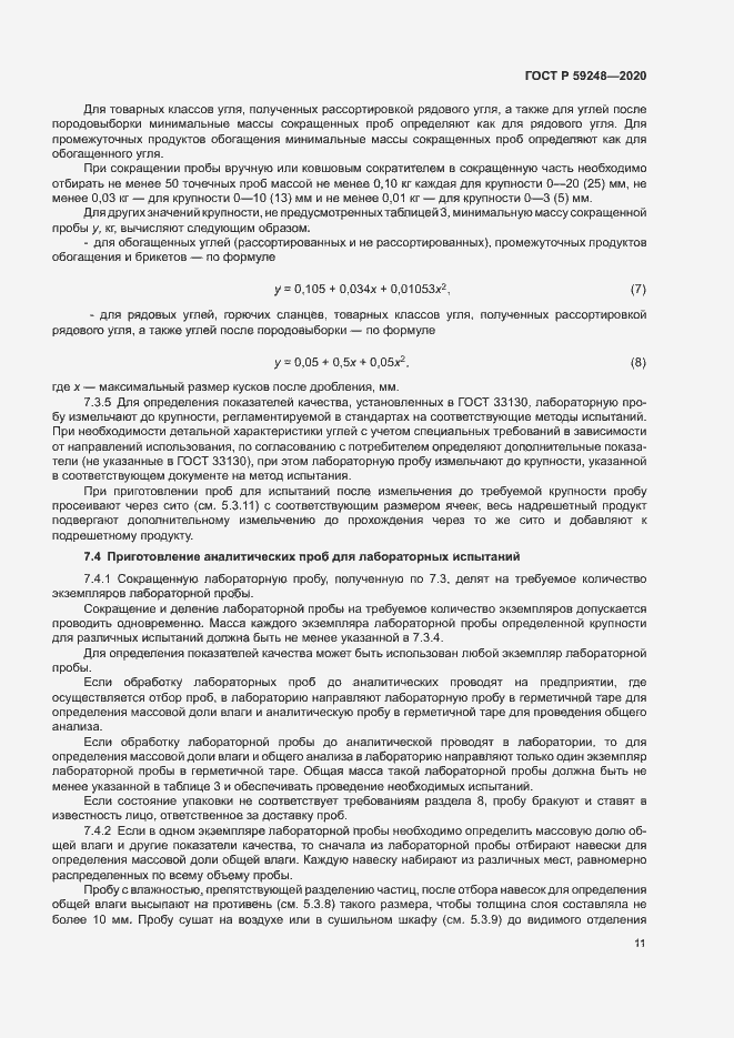 Страница 13 ГОСТ Р 59248-2020
