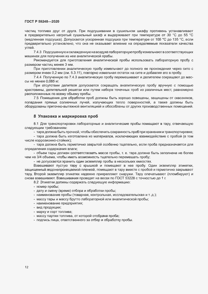 Страница 14 ГОСТ Р 59248-2020