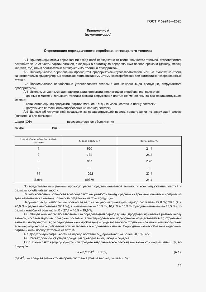 Страница 15 ГОСТ Р 59248-2020