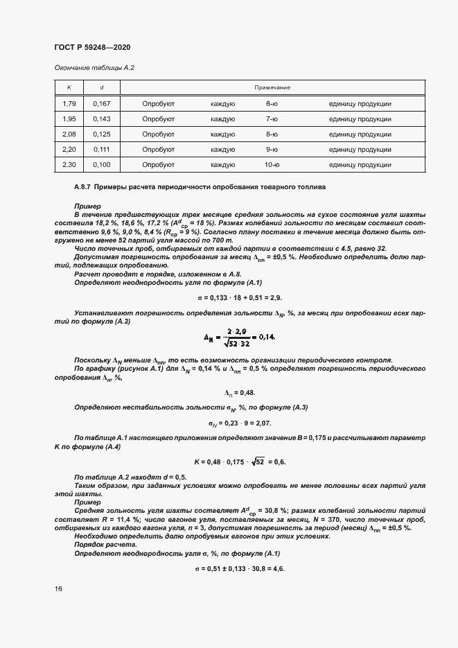 Страница 18 ГОСТ Р 59248-2020