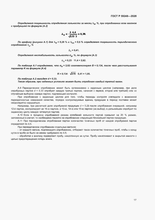 Страница 19 ГОСТ Р 59248-2020