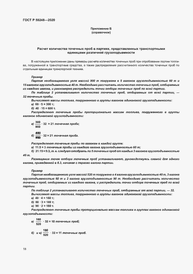 Страница 20 ГОСТ Р 59248-2020