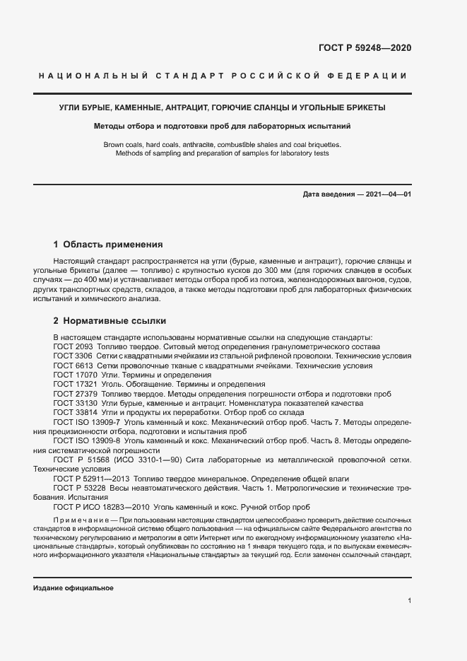 Страница 3 ГОСТ Р 59248-2020
