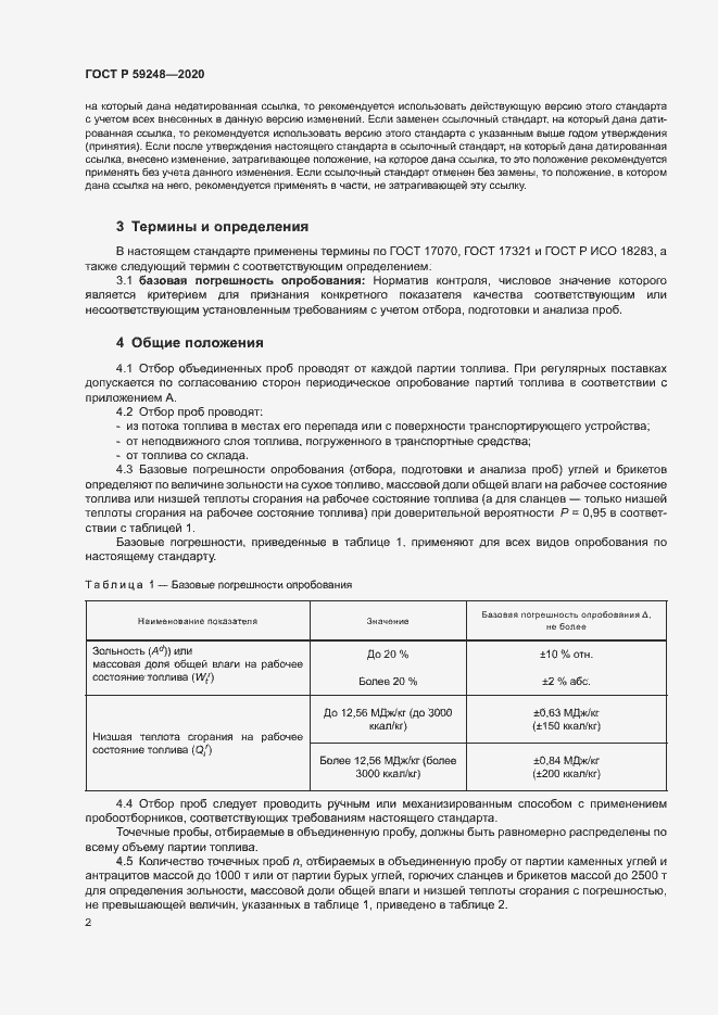 Страница 4 ГОСТ Р 59248-2020