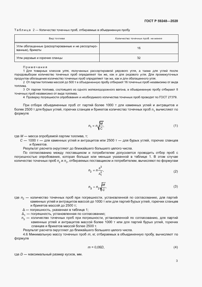 Страница 5 ГОСТ Р 59248-2020