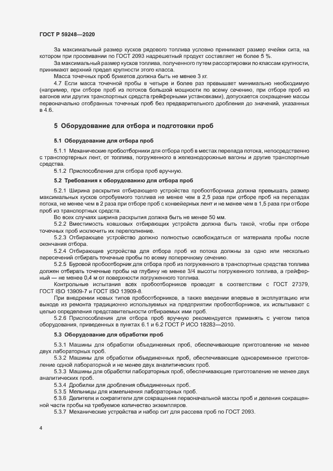 Страница 6 ГОСТ Р 59248-2020