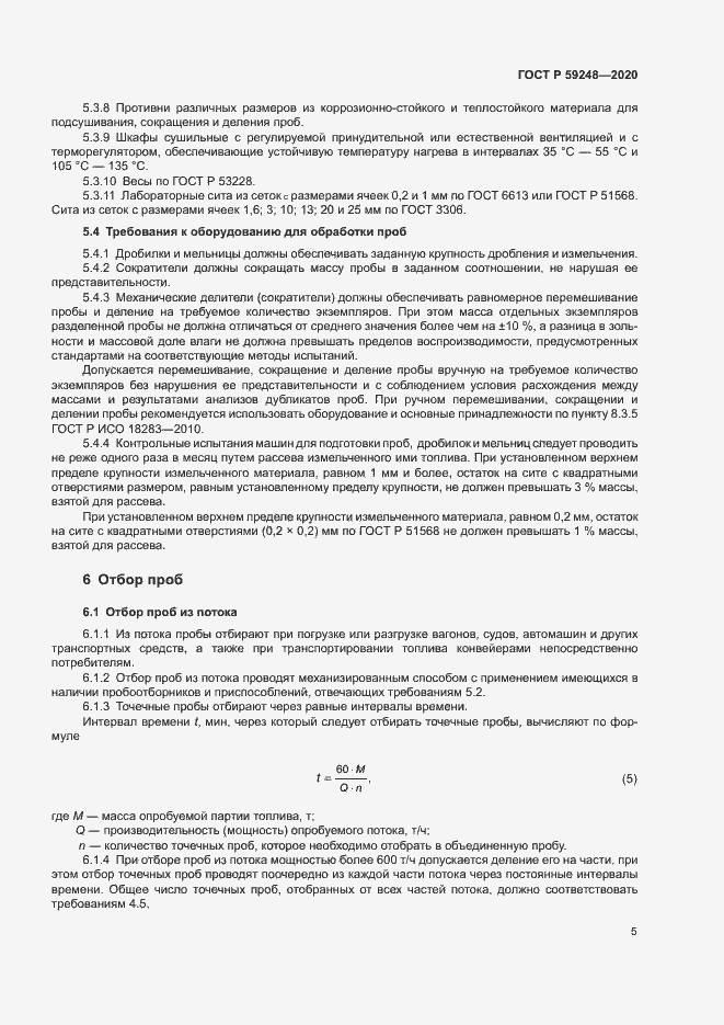Страница 7 ГОСТ Р 59248-2020