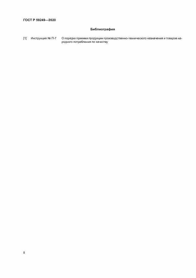 Страница 10 ГОСТ Р 59249-2020
