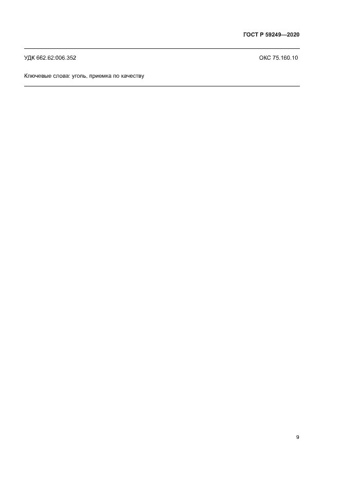 Страница 11 ГОСТ Р 59249-2020