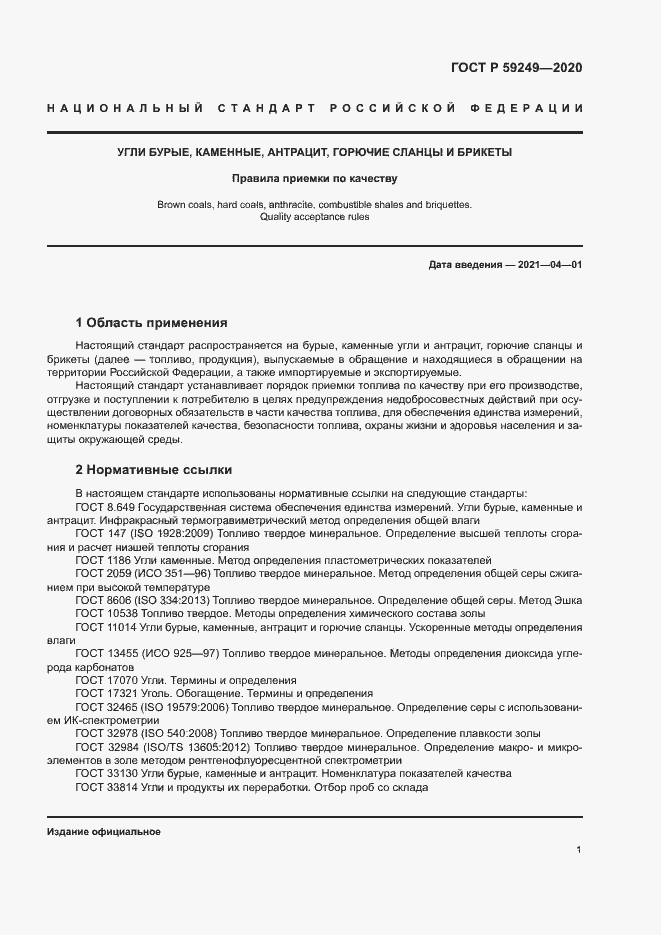Страница 3 ГОСТ Р 59249-2020