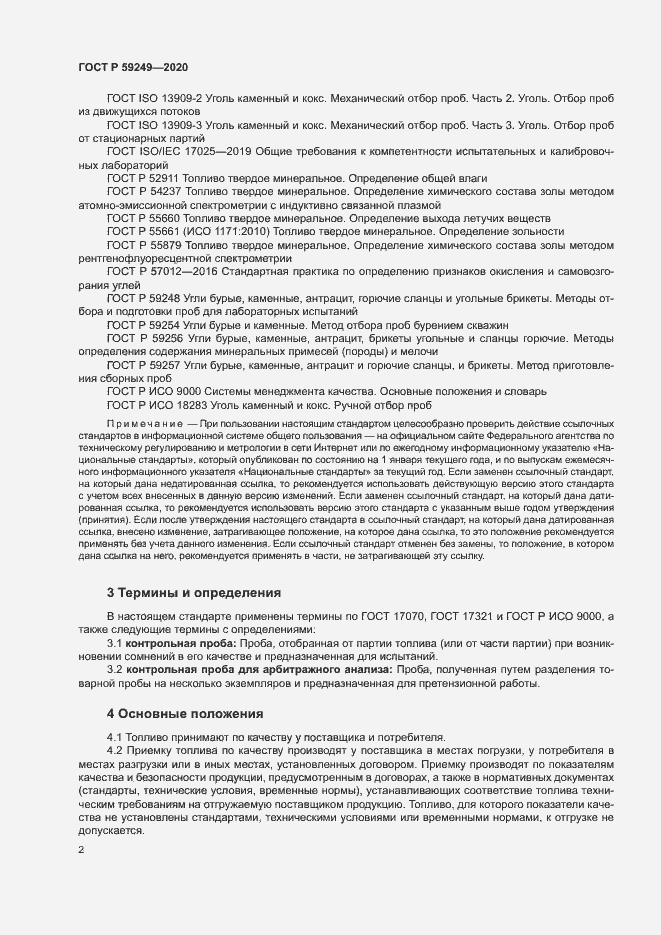 Страница 4 ГОСТ Р 59249-2020
