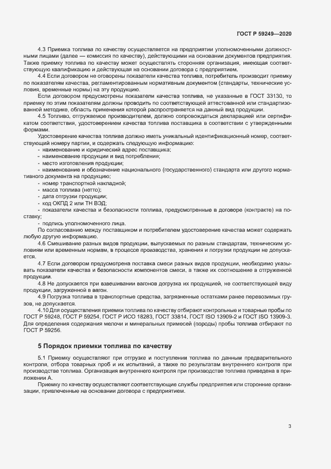 Страница 5 ГОСТ Р 59249-2020