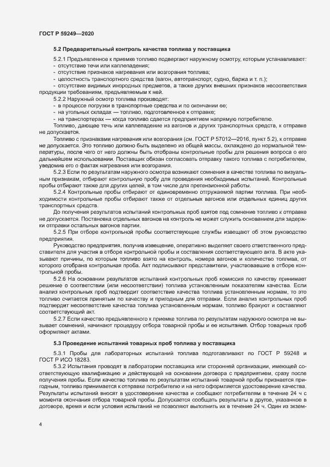 Страница 6 ГОСТ Р 59249-2020
