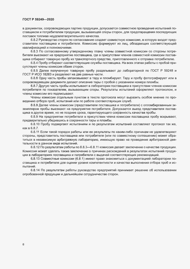 Страница 8 ГОСТ Р 59249-2020