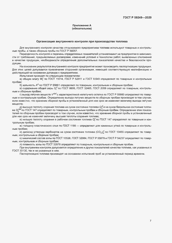 Страница 9 ГОСТ Р 59249-2020