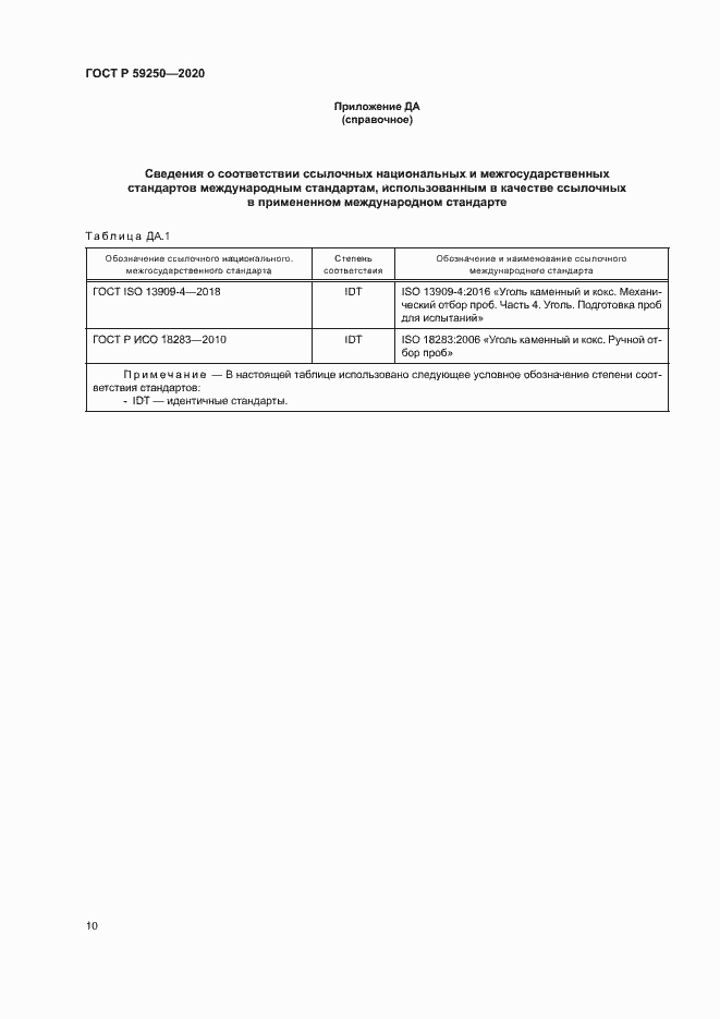 Страница 12 ГОСТ Р 59250-2020