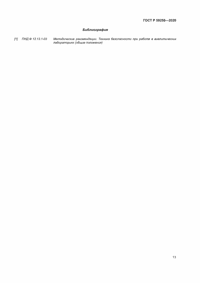 Страница 15 ГОСТ Р 59250-2020