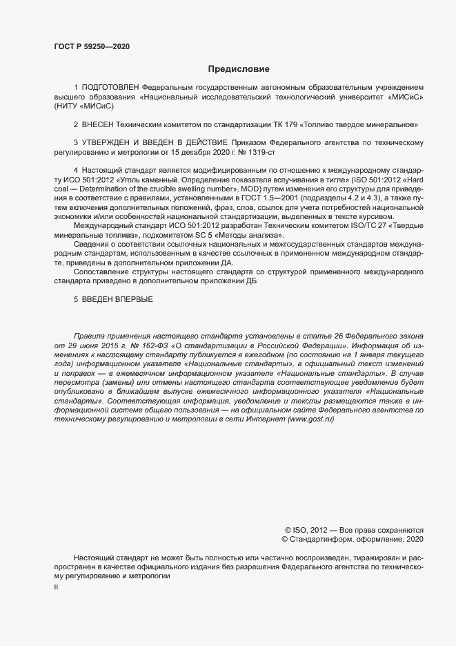 Страница 2 ГОСТ Р 59250-2020